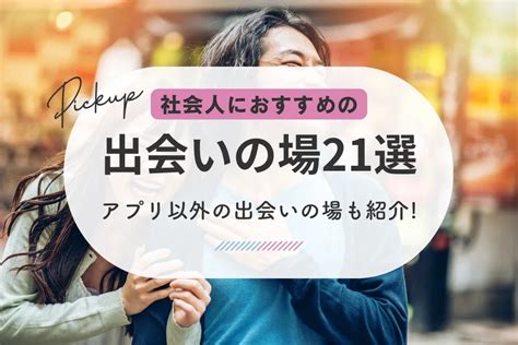 出会い 町田|町田の出会いの場おすすめ7選。人気の場所やアプリで出会う方。